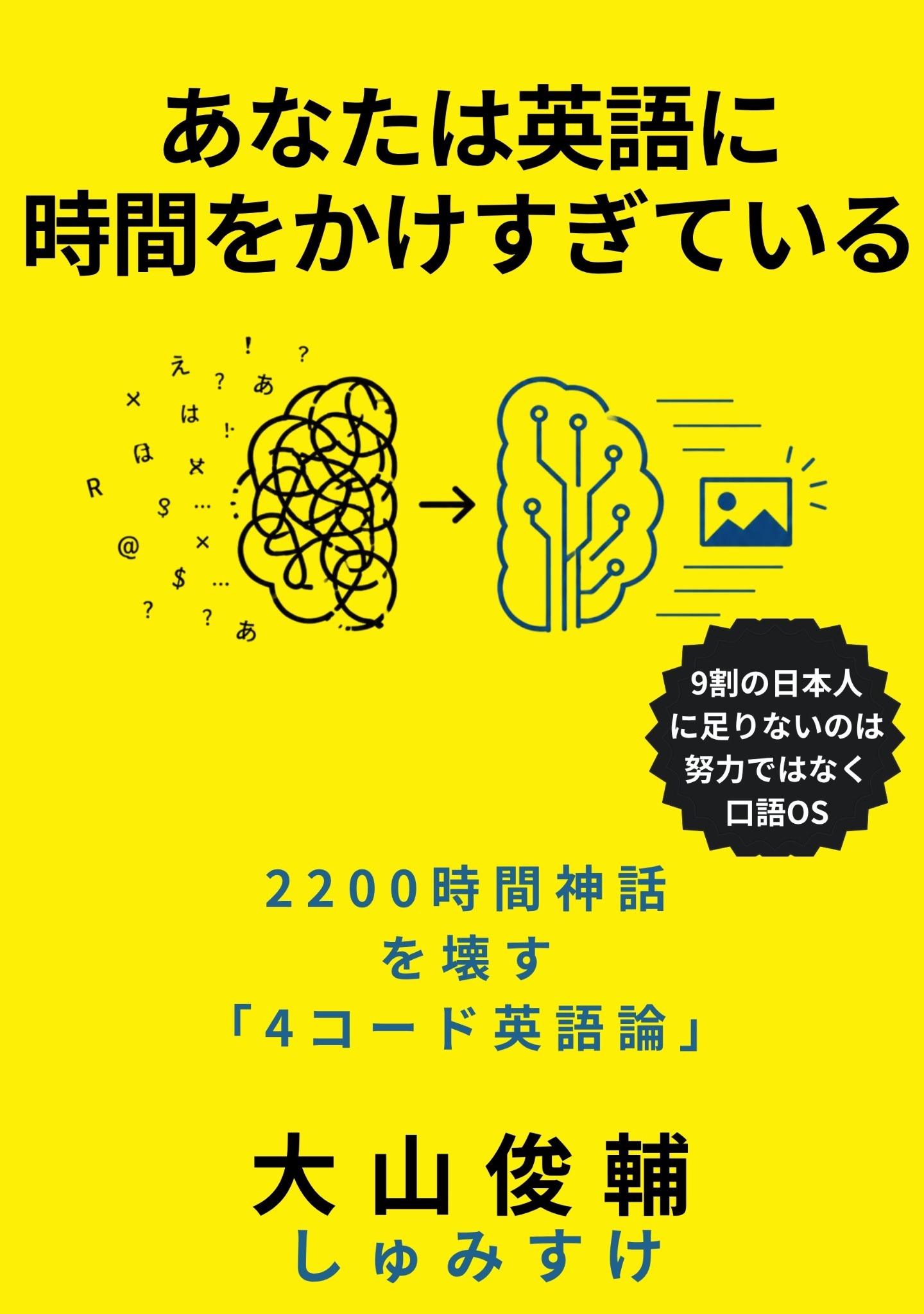 書籍『あなたは英語に時間をかけすぎている』表紙