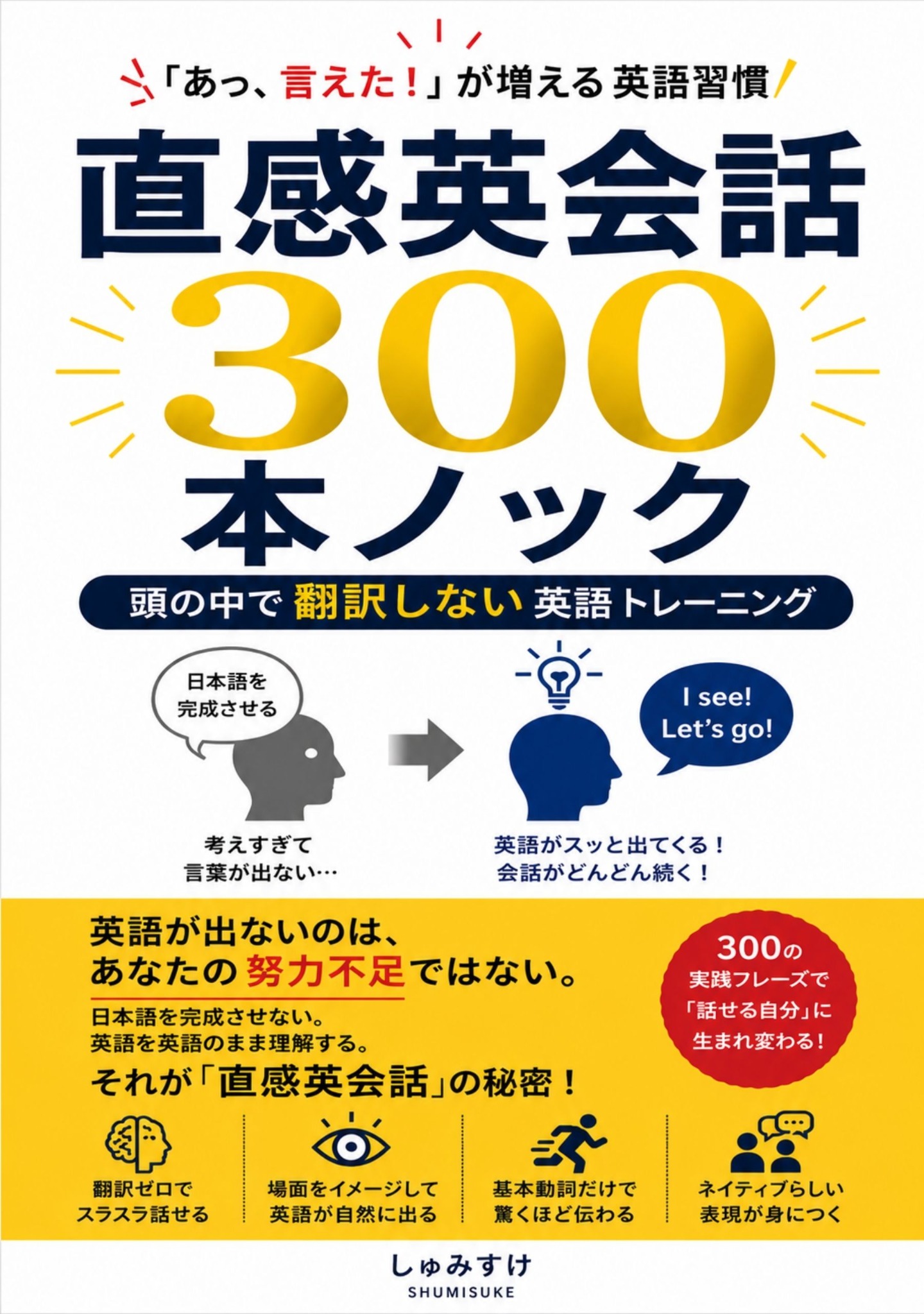書籍『直感英会話300本ノック』表紙