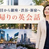青山一丁目から銀座・渋谷・新宿へ仕事帰りに英会話へ通う大人女性