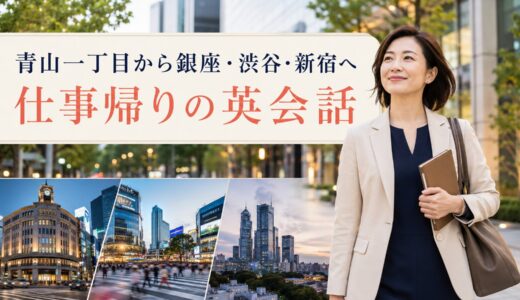 青山一丁目で英会話教室を探す大人女性へ｜銀座・渋谷・新宿を3路線で比較