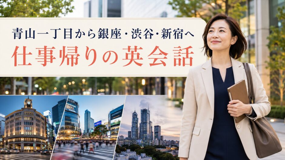青山一丁目から銀座・渋谷・新宿へ仕事帰りに英会話へ通う大人女性
