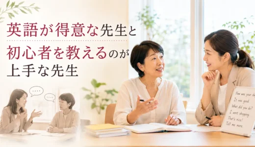英語が得意な先生と初心者を教えるのが上手な先生の違い｜英会話教室の選び方