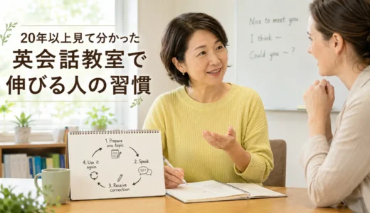 20年以上見て分かった英会話教室で伸びる人の7つの習慣｜大人初心者向け