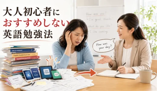 英会話教室の社長が大人初心者におすすめしない英語勉強法6選