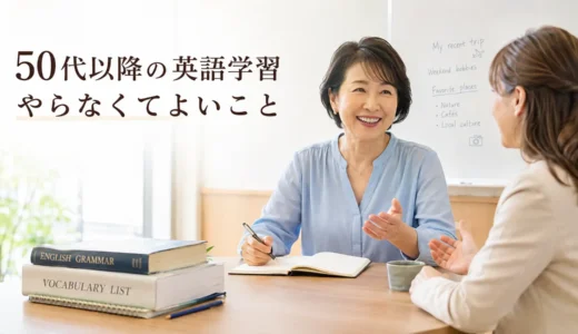 50代以降の英語学習でやらなくてよいこと7選｜英会話教室の社長が解説
