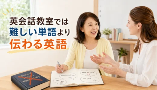 英会話教室では難しい英単語を覚えなくても大丈夫？大人初心者が基本語を優先する理由