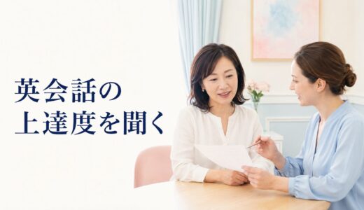英会話講師に上達度を聞く方法｜定期確認したい5項目と質問フレーズ