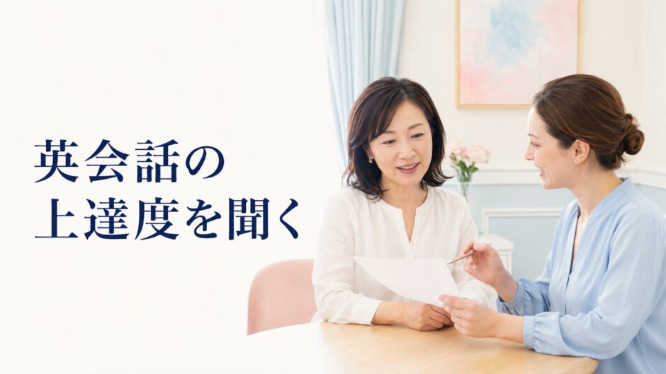英会話講師と上達度を確認する大人女性