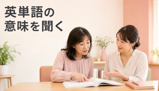 英会話レッスンで英単語の意味を講師に質問する方法｜初心者向けフレーズ