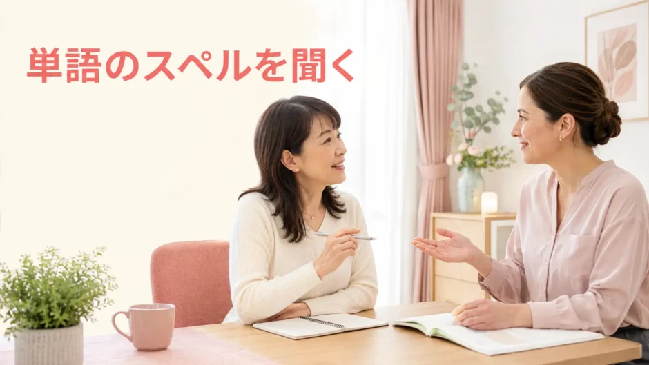 英会話レッスンで単語のスペルを講師に尋ねる大人女性