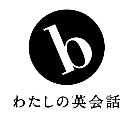 b わたしの英会話 ロゴ