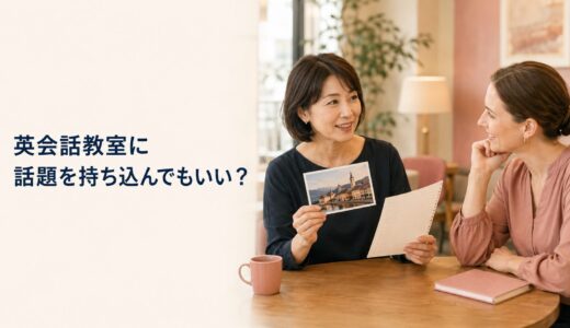 英会話教室へ自分の話題や資料を持ち込んでもいい？初心者向け活用法