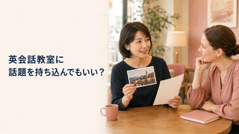 英会話教室へ旅行写真と話題を持ち込んで講師と話す大人の初心者