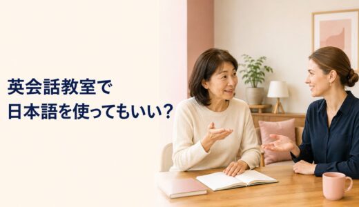 英会話教室で日本語を使ってもいい？初心者が講師へ助けを求めるコツ