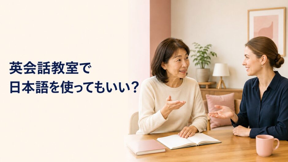 英会話教室のレッスンで日本語を使ってよいか講師に相談する初心者