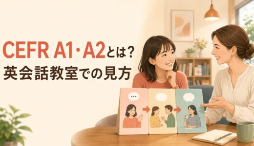 CEFR A1・A2とは？英会話教室のレベルとの違いと初心者向け目安