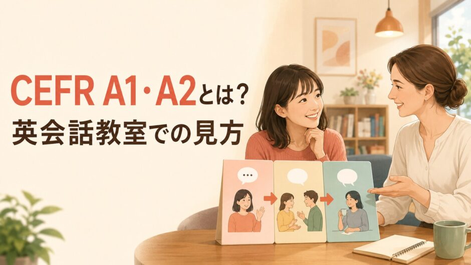 CEFR A1・A2を英会話教室の講師と確認する初心者