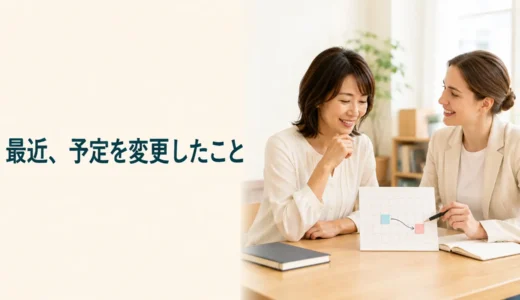 英会話レッスンで最近予定を変更したことを話す｜初心者向け例文と広げ方