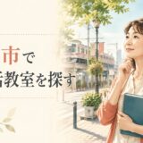 調布市で英会話教室を探す大人女性