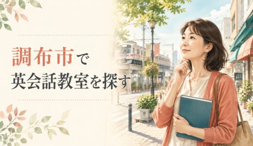 東京都調布市で英会話教室を探す大人女性へ｜仙川から調布・飛田給まで京王線沿線の選び方