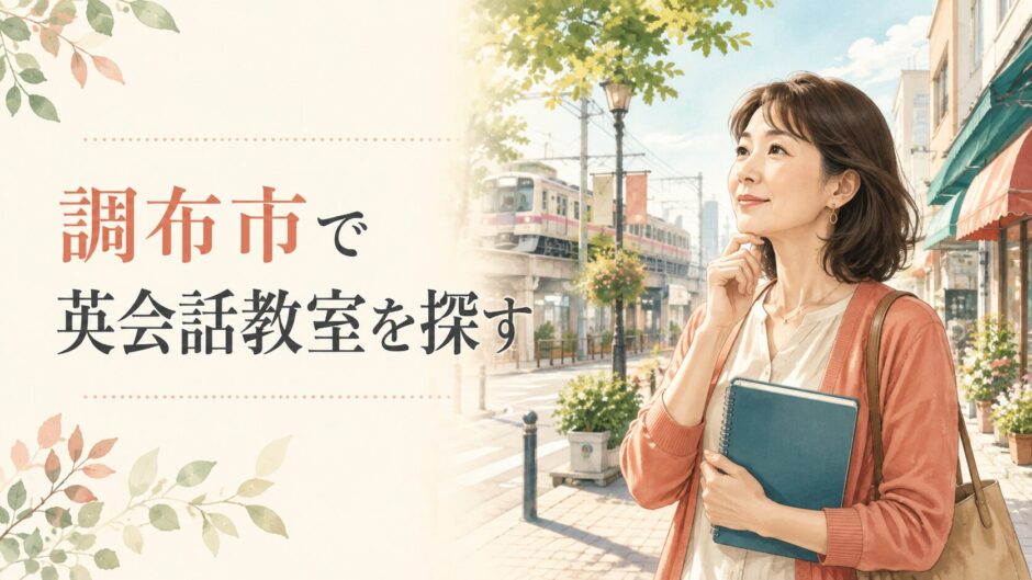 調布市で英会話教室を探す大人女性