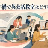 コロナ禍で英会話教室が対面からオンライン・ハイブリッドへ変化した様子