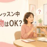 英会話レッスン中に飲み物を飲んでもよいか