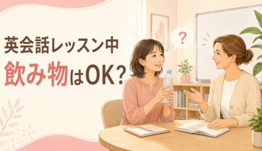 英会話レッスン中に飲み物を飲んでもいい？持ち込みマナーと確認する英語