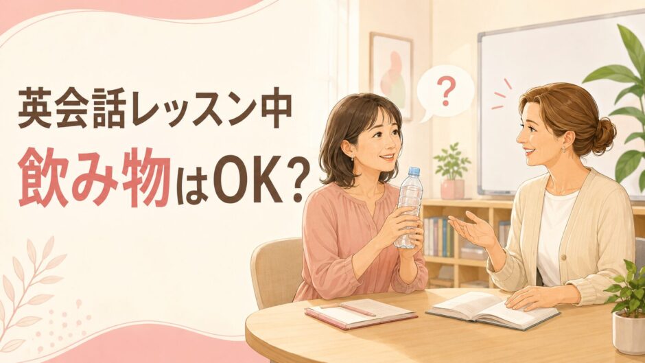 英会話レッスン中に飲み物を飲んでもよいか