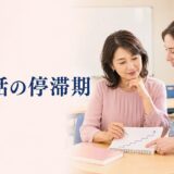 英会話教室で講師と学習の停滞期を振り返る女性
