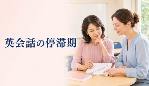 英会話の停滞期はいつ来る？教室で伸び悩む原因と抜け出す方法
