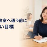 英会話教室へ通う前に目標を考える大人の女性