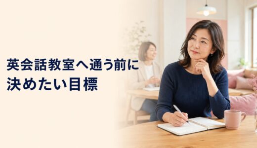 英会話教室へ通う前に決めたい目標｜初心者向けの作り方と具体例