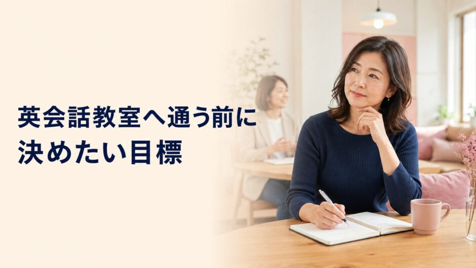 英会話教室へ通う前に目標を考える大人の女性