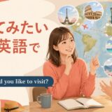 英会話レッスンで行ってみたい国を英語で話す大人初心者の女性