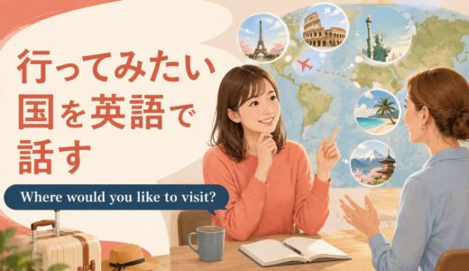 英会話レッスンで行ってみたい国について話す｜初心者向け例文と答え方