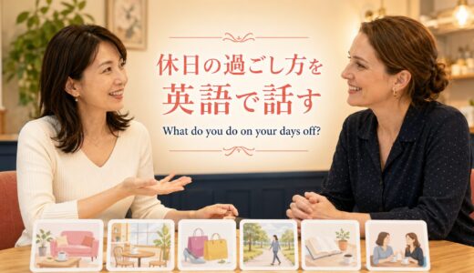 英会話レッスンで休日の過ごし方について話す｜初心者向け例文と答え方