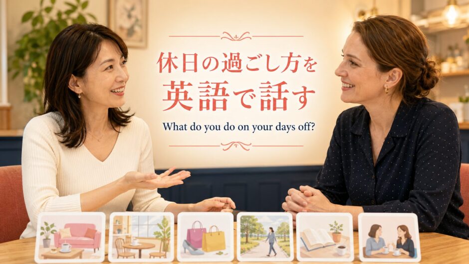 英会話レッスンで休日の過ごし方について話す大人初心者の女性