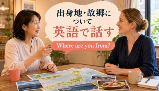 英会話レッスンで出身地・故郷について話す｜初心者向け例文と会話の広げ方