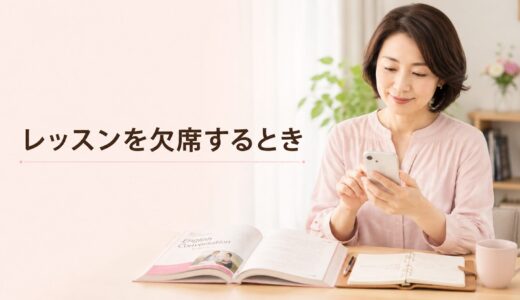 英会話レッスンを欠席するときの連絡方法｜初心者向け例文と確認事項
