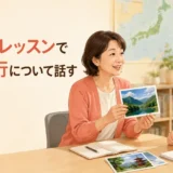 英会話レッスンで国内旅行について話す大人初心者と講師