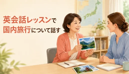 英会話レッスンで国内旅行について話す｜初心者向け質問・例文