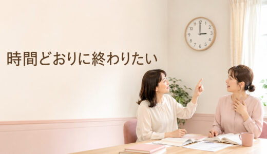 英会話レッスンが時間どおりに終わらないときは？定刻で退出する伝え方