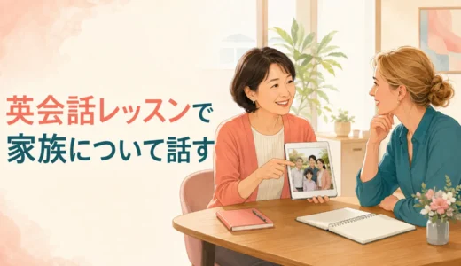 英会話レッスンで家族について話す｜初心者向け例文と会話の広げ方