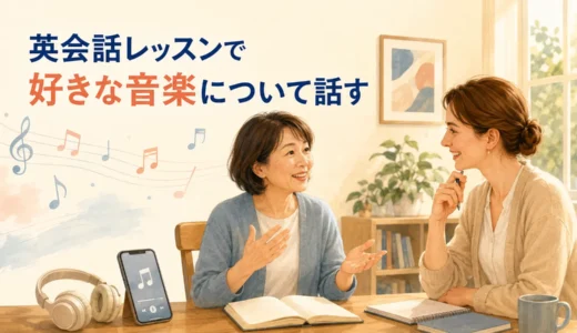 英会話レッスンで好きな音楽について話す｜初心者向け質問・例文
