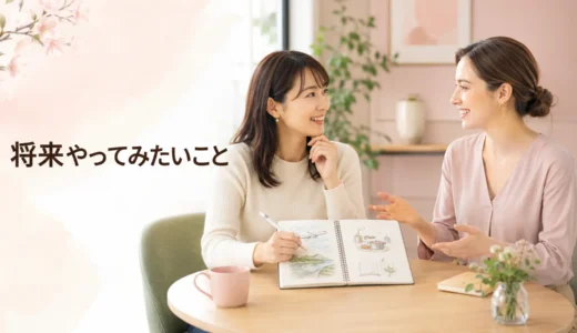 英会話レッスンで将来やってみたいことを話す｜初心者向け例文と広げ方