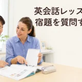 英会話レッスンで宿題の内容を講師に質問する大人女性