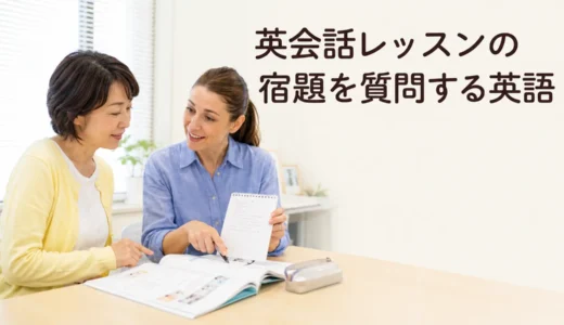 英会話レッスンの宿題について質問する英語｜内容・範囲・期限の確認フレーズ
