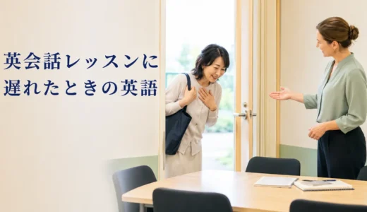 英会話レッスンに遅れたときの英語｜連絡・謝り方・理由の伝え方