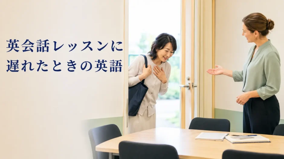 英会話レッスンに遅れて講師へ謝る大人女性